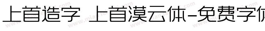 上首造字 上首漠云体字体转换